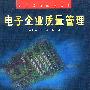 质量管理实用丛书-电子企业质量管理