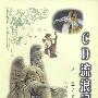 CD流浪记