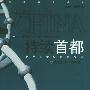 持续首都:北京新世纪发展战略——持续中国丛书