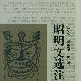 昭明文选注析