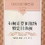 如何计算和缴纳特定目的税