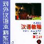 一年级教材：汉语教程（第二册下）——对外汉语本科系列教材