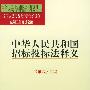 中华人民共和国招标投标法释义——中华人民共和国法律释义丛书