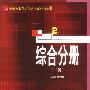 综合分册(二级)