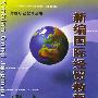 新编国际经贸教程——财经职业教育丛书