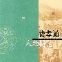 费孝通人物随笔