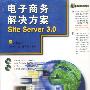 电子商务系列丛书-电子商务解决方案SITE SERVER3.0