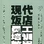 现代饭店员工培训教程——现代酒店经营管理系列