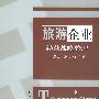 旅游企业经营战略管理