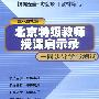 北京特级教师授课启示录——同步导学与测试：高二物理·试验修订版（上）