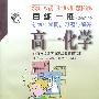 百练一胜——新编中学同步习题与解答：人教版高一新教材（实验本）：高一化学 上学期