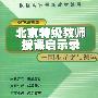 北京特级教师启示录：同步导学与测试——高三英语（全学年）