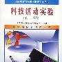 全国教育科学重点课题实验用书：科技活动实验教材（初二年级）