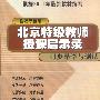 北京特级教师授课启示录——同步导学与测试:人教版高一新教材(实验本)高一语文(上)