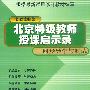 北京特级教师启示录——同步导学与测试（修订教材）：初二英语（上学期）
