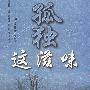 孤独这滋味:解读斯芬克思