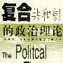 复合共和制的政治理论——公共译丛