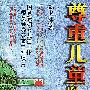 尊重儿童的权利