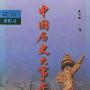 中国历史大事年表（近代卷）