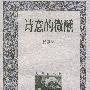 诗意的微醺——阁楼文丛(第二辑)