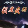 极度疯狂