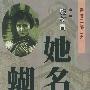 她名叫蝴蝶