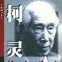 柯灵诗心美文