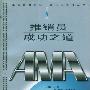 推销员成功之道