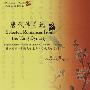 唐代传奇选(英汉对照)