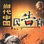当代中国民告官