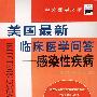 美国最新临床医学问答--感染性疾病