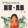 世界知识图册——国家·民族:亚洲