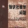 知识社会学问题