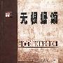 无根据颂