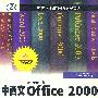 中西文OFFICE 2000 6合1(中小企业版)