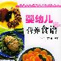 婴幼儿营养食谱