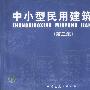 中小型民用建筑图集(第三集)