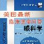 美国最新临床医学问答——眼科学