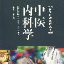 中医内科学