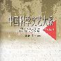 中国科学文艺大系——科幻小说卷
