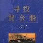 寻找黄金船