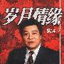 岁月情缘