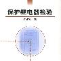 保护继电器检验