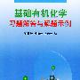 基础有机化学习题解答与解题示例