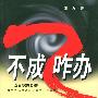 不成咋办?咋办不成!