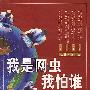 我是网虫我怕谁:网民对垒“金王论战”
