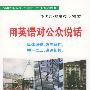 用英语对公众说话——实用英语系列