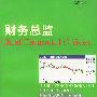 财务总监——启思丛书
