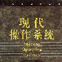现代操作系统