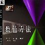 数值方法